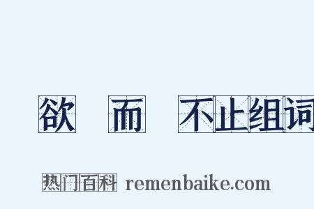 樹欲靜而風不止组词是什么意思的图片